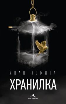 Хранилка - Иван Комита, Иван Комита, Книгомания, 9786191952793