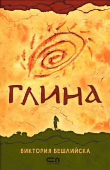 Глина - Виктория Бешлийска, Виктория Бешлийска, СофтПрес, 9786191516346
