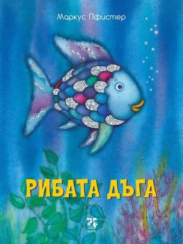 Рибата дъга - Маркус Пфистер