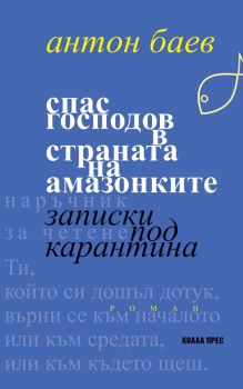 Спас Господов в страната на амазонките - Записки под карантина, Антон Баев, Коала Прес, 9786197536577