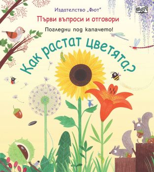 Как растат цветята?, , Фют, 3800083827979