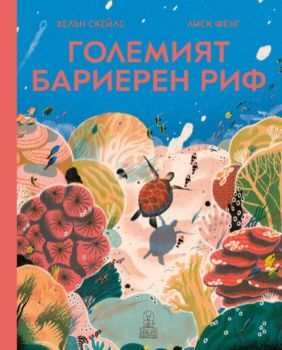Големият бариерен риф, Хелън Скейлс, Дакелче, 9786199105399