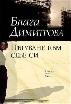 Пътуване към себе си, Блага Димитрова, Хермес, 9789542614326