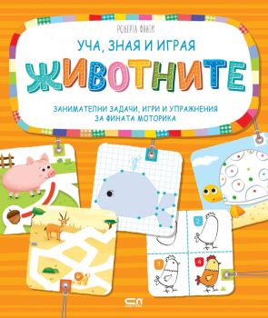 Уча, зная и играя: Животните