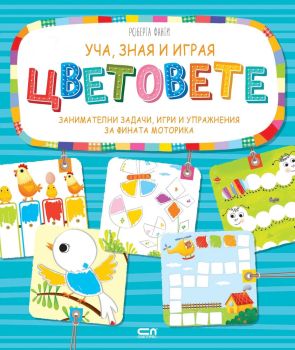 Уча, зная и играя: Цветовете