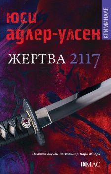 Жертва 2117