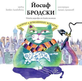 Слонът и домашният котарак