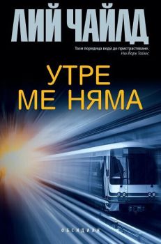 Утре ме няма - Лий Чайлд