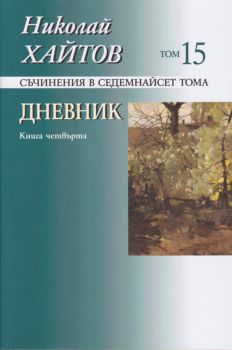 Николай Хайтов - съчинения в седемнайсет тома - том 15