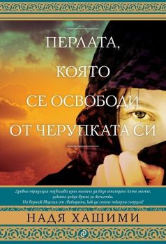 Перлата, която се освободи от черупката си, Надя Хашими, Сиела, 9789542822080