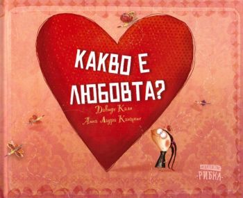 Какво е любовта?, Давиде Кали, Рибка, 9786197131628