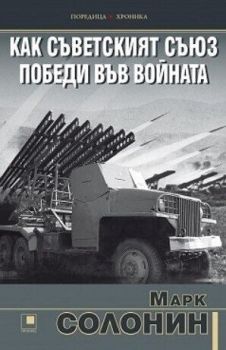 Как Съветският съюз победи във войната