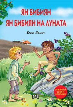 Ян Бибиян - Ян Бибиян на луната - твърда корица, Елин Пелин, Пан, 9786192402938