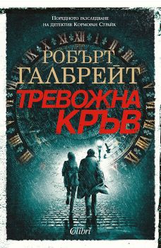 Тревожна кръв, Робърт Галбрейт, Колибри, 9786190207511