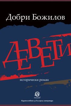 Девети - Добри Божилов