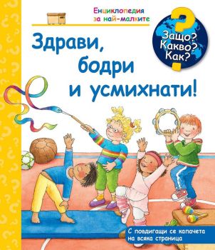 Защо? Какво? Как? - Здрави, бодри и усмихнати, , Фют, 3800083828358