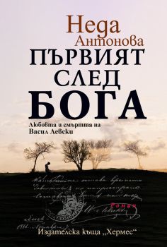 Първият след Бога - Любовта и смъртта на Васил Левски, Неда Антонова, Хермес, 9789542620686