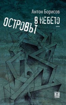 Островът в небето