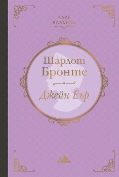 Джейн Еър, Шарлот Бронте, Хермес, 9789542618041