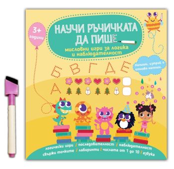 Научи ръчичката да пише: Мисловни игри за логика и наблюдателност + флумастер