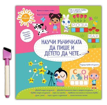 Научи ръчичката да пише: И детето да чете + флумастер