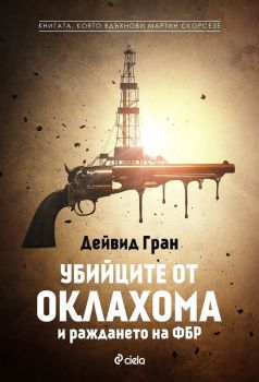 Убийците от Оклахома и раждането на ФБР