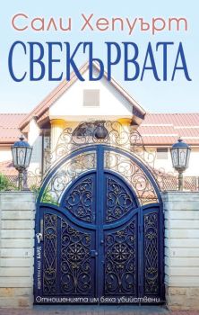 Свекървата - Сали Хепуърт, Сали Хепуърт, Бард, 9786190300434