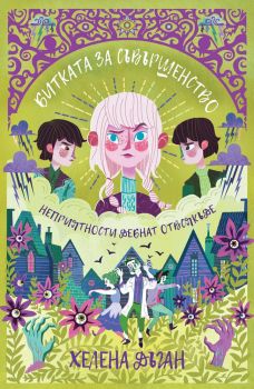 Битката за Съвършенство - книга 3