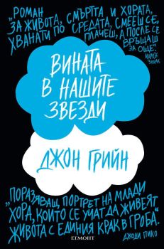 Вината в нашите звезди