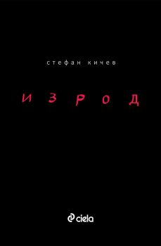 Изрод - Стефан Кичев