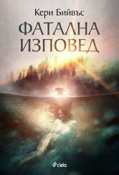 Фатална изповед