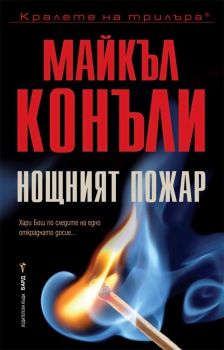 Нощният пожар, Майкъл Конъли, Бард, 9789546559678