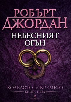 Небесният огън, Робърт Джордан, Бард, 9789545850059