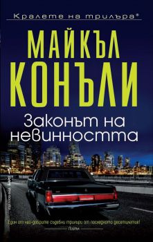 Законът на невинността, Майкъл Конъли, Бард, 9786190300441