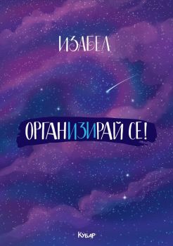 ОрганИЗИрай се, Изабел Овчарова, Егмонт, 9789542723615