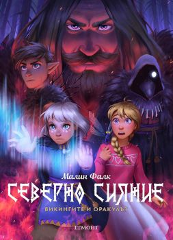 Викингите и оракулът - Северно сияние 2, Малин Фалк, Егмонт, 9789542725022