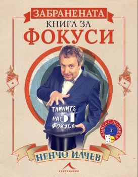 Забранената книга за фокуси, Ненчо Илчев, Книгомания, 9786191952410