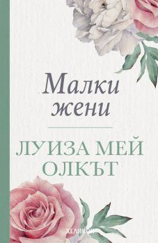 Малки жени - Хеликон, Луиза Мей Олкът, Хеликон, 9786192510091