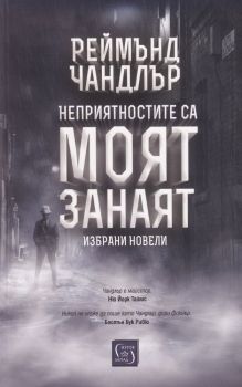 Неприятностите са моят занаят