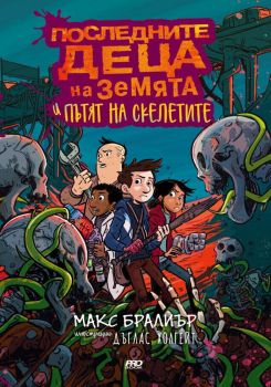 Последните деца на земята и пътят на скелетите, Макс Бралиър, ProBook, 9786197502268
