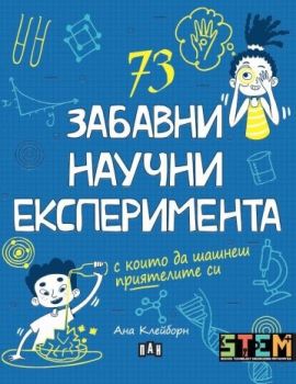 73 забавни научни експеримента, Ана Клейборн, Пан, 9786192405588