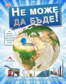 Не може да бъде, , Книгомания, 9789548432849