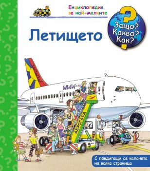 Защо? Какво? Как? Енциклопедия за най-малките: Летището, , Фют, 3800083818014