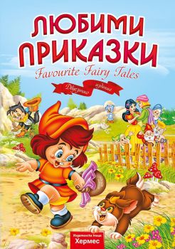 Любими приказки Favourite Fairy Tales, , Хермес, 9789542618287
