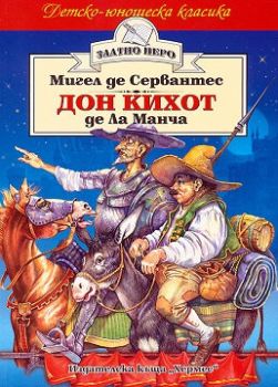 Дон Кихот де Ла Манча, Мигел де Сервантес, Хермес, 9789544598310
