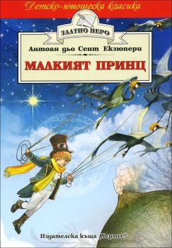 Малкият принц - Златно перо, Антоан дьо Сент-Екзюпери, Хермес, 9789542615750