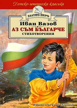 Аз съм българче - Иван Вазов, Иван Вазов, Хермес, 9789542604334