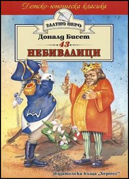 43 небивалици