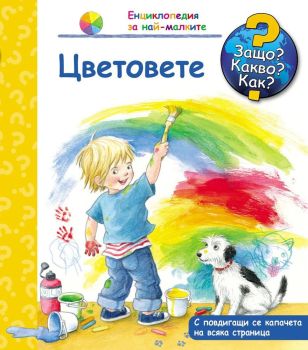 Защо? Какво? Как? Енциклопедия за най-малките: Цветовете, , Фют, 9786191991068