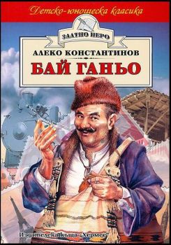 Бай Ганьо - Алеко Константинов
